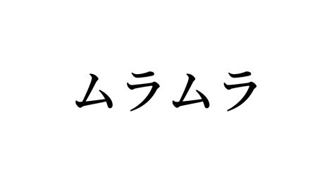 ムラムラ 類語|ムラムラの例文や意味・使い方に関するQ&A